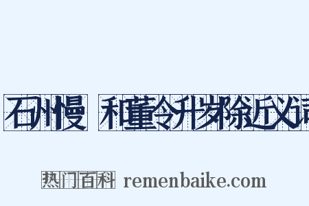 石州慢·和董令升岁除近义词是什么意思的图片